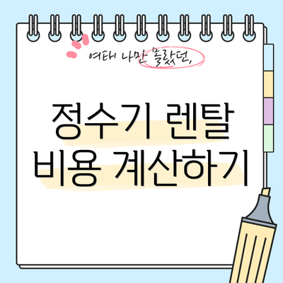 정수기 렌탈 비용 계산하기