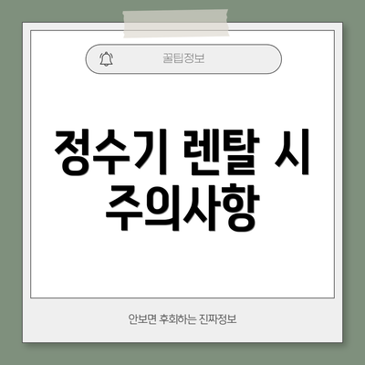 정수기 렌탈 시 주의사항