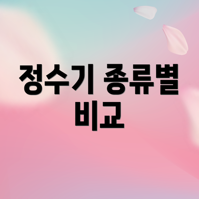 정수기 종류별 비교