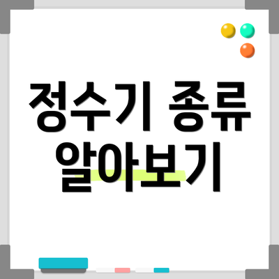 정수기 종류 알아보기