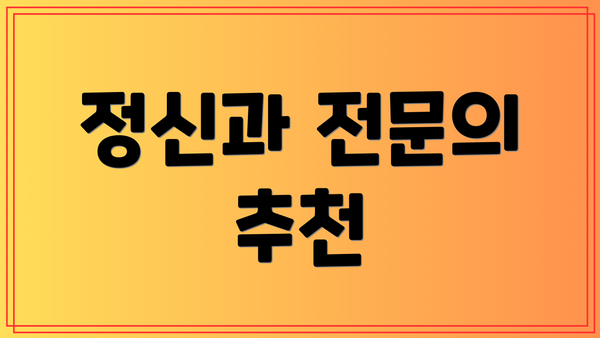 정신과 전문의 추천