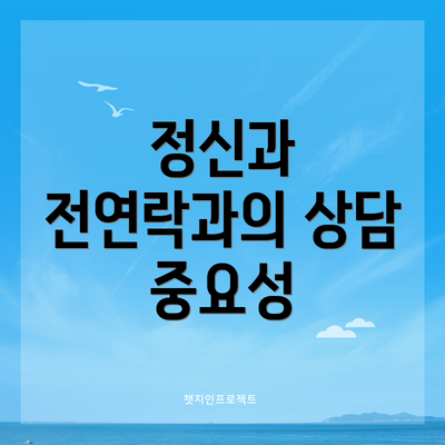 정신과 전연락과의 상담 중요성