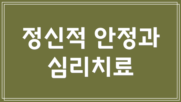 정신적 안정과 심리치료