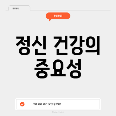 정신 건강의 중요성