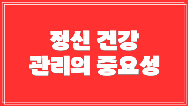 정신 건강 관리의 중요성
