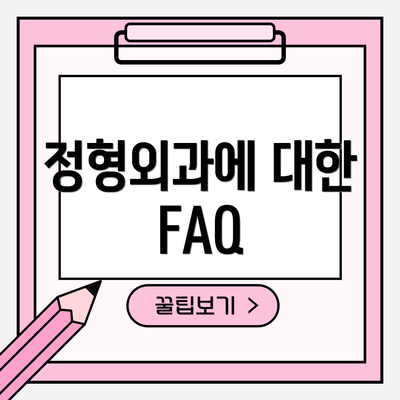 정형외과에 대한 FAQ