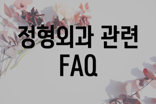 정형외과 관련 FAQ