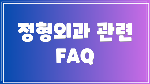 정형외과 관련 FAQ