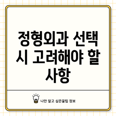 정형외과 선택 시 고려해야 할 사항