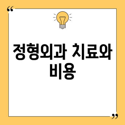 정형외과 치료와 비용