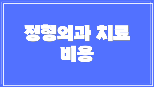 정형외과 치료 비용