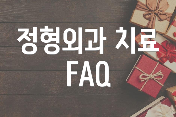 정형외과 치료 FAQ