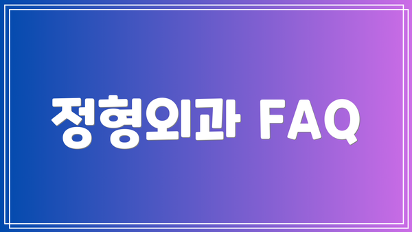 정형외과 FAQ
