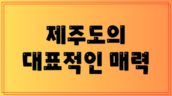 제주도의 대표적인 매력