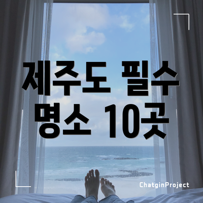 제주도 필수 명소 10곳