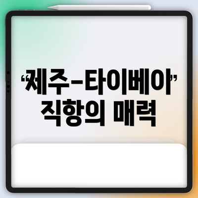 제주-타이베이 직항의 매력