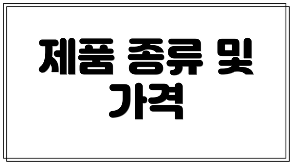 제품 종류 및 가격