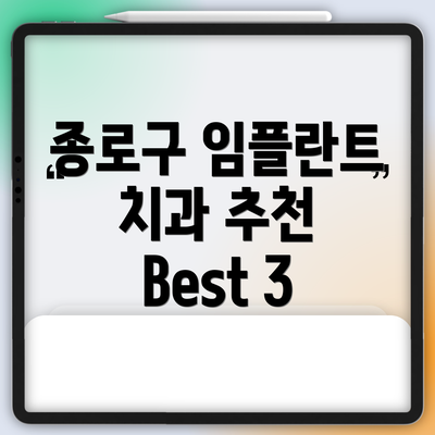 종로구 임플란트 치과 추천 Best 3