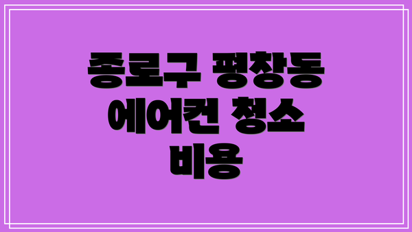종로구 평창동 에어컨 청소 비용
