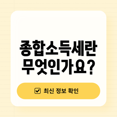 종합소득세란 무엇인가요?