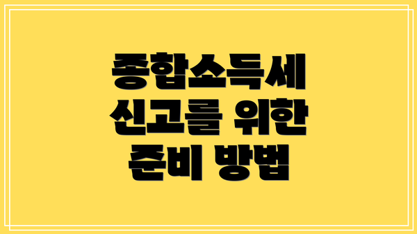 종합소득세 신고를 위한 준비 방법