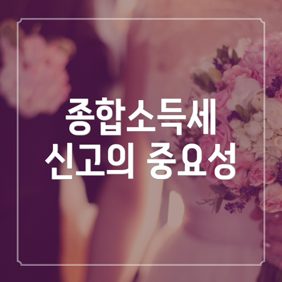 종합소득세 신고의 중요성