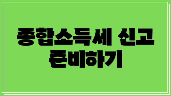 종합소득세 신고 준비하기
