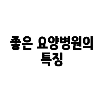좋은 요양병원의 특징