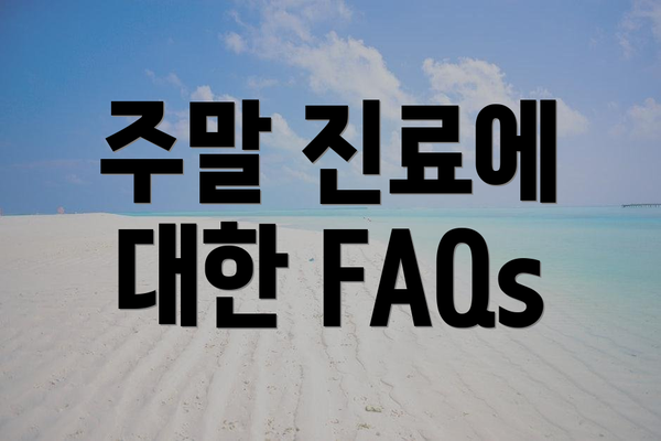 주말 진료에 대한 FAQs