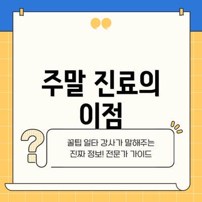 주말 진료의 이점