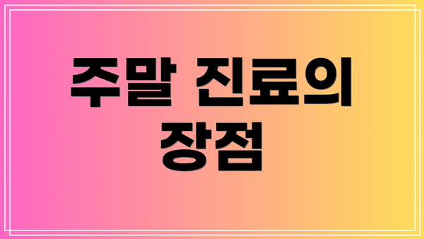 주말 진료의 장점