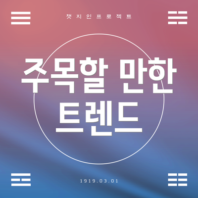 주목할 만한 트렌드