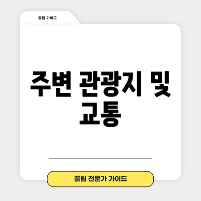 주변 관광지 및 교통