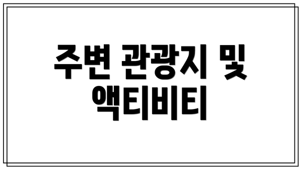 주변 관광지 및 액티비티