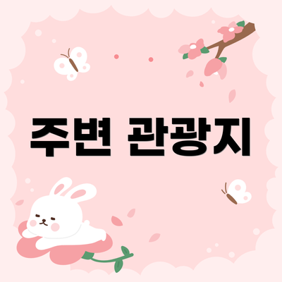 주변 관광지