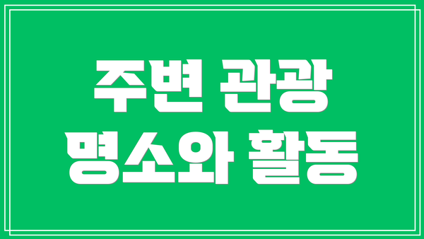 주변 관광 명소와 활동