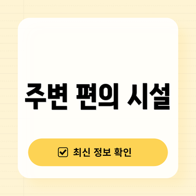 주변 편의 시설