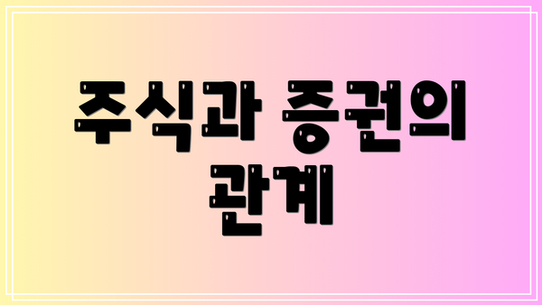 주식과 증권의 관계