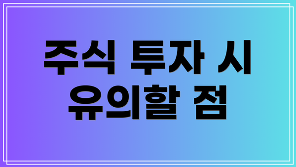 주식 투자 시 유의할 점