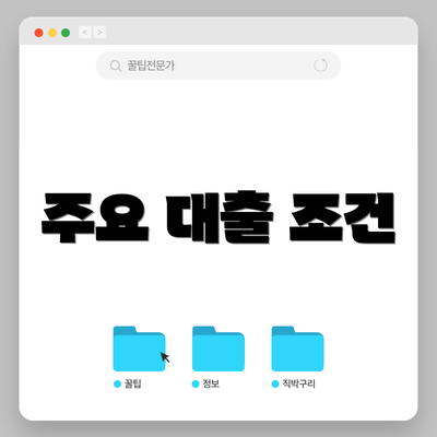 주요 대출 조건