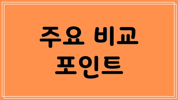 주요 비교 포인트
