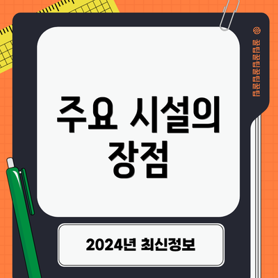주요 시설의 장점