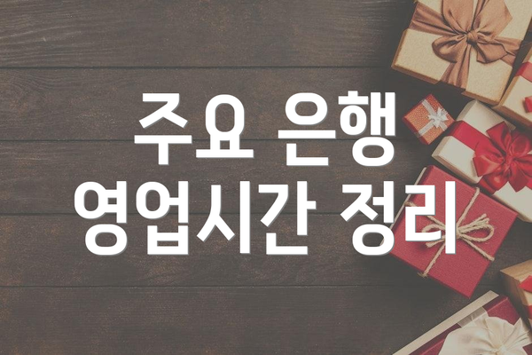 주요 은행 영업시간 정리