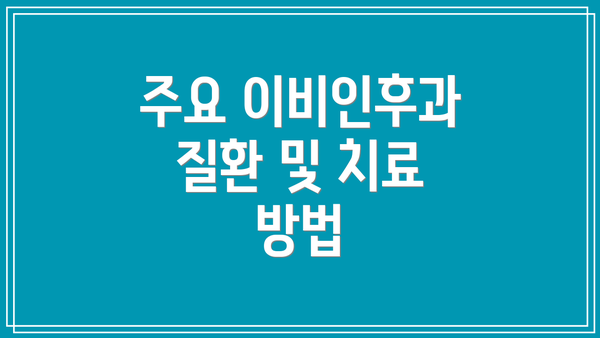 주요 이비인후과 질환 및 치료 방법