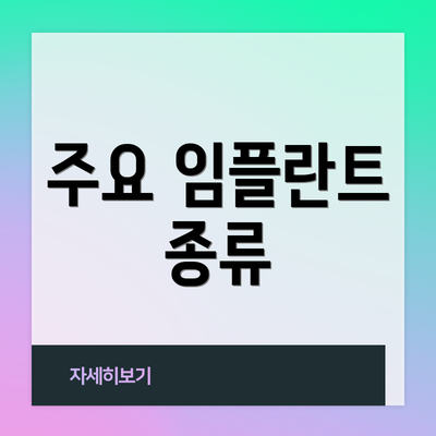 주요 임플란트 종류