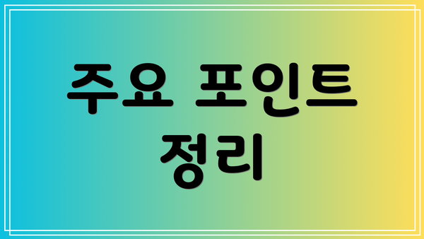 주요 포인트 정리