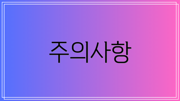주의사항