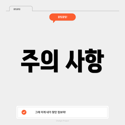 주의 사항