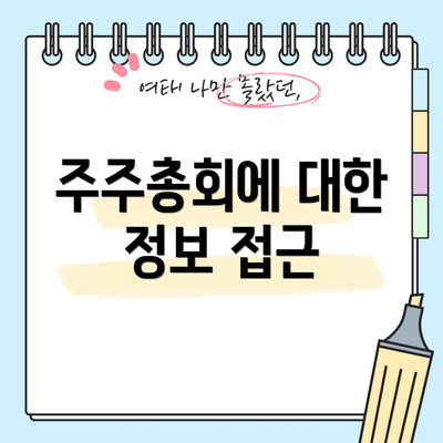 주주총회에 대한 정보 접근