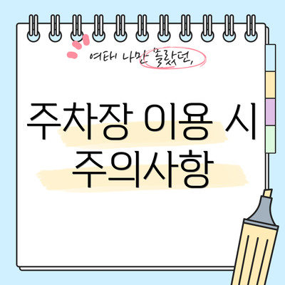 주차장 이용 시 주의사항